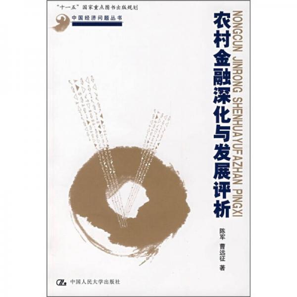 農(nóng)村金融深化與發(fā)展評(píng)析