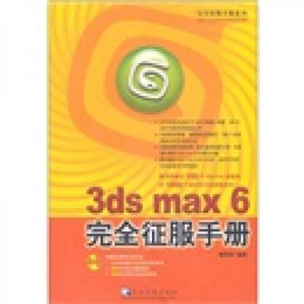 3ds max 6 完全征服手冊