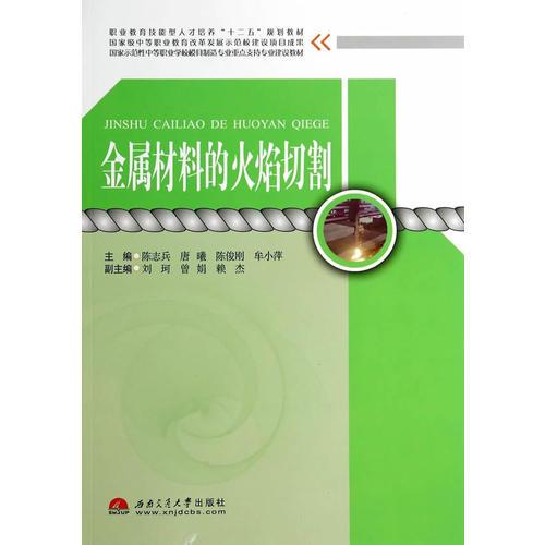 金屬材料的火焰切割
