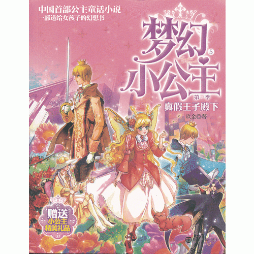 梦幻小公主第一季5真假王子殿下