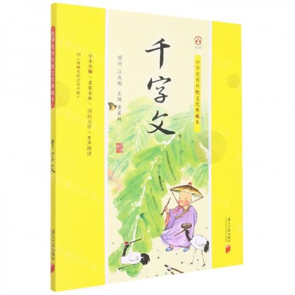 中華優(yōu)秀傳統(tǒng)文化典藏本：千字文