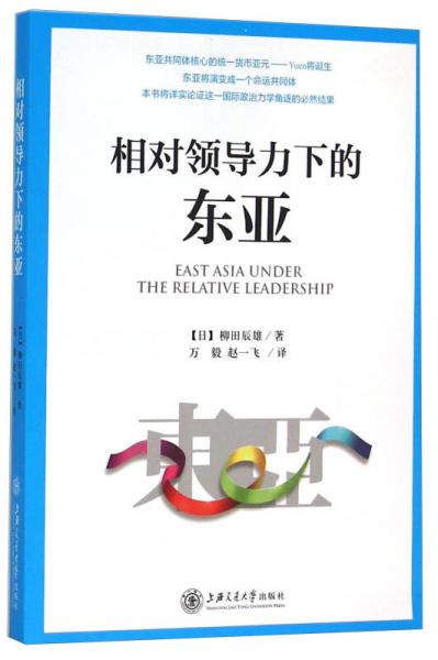相對領(lǐng)導力下的東亞