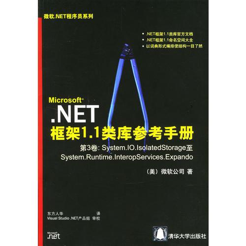 Microsoft.NET框架1.1类库参考手册