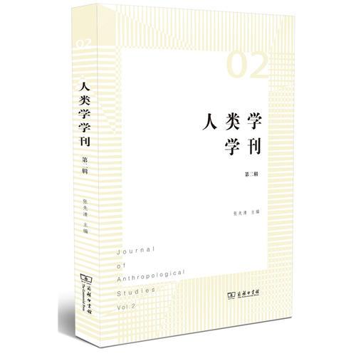 人類學(xué)學(xué)刊（第二輯）