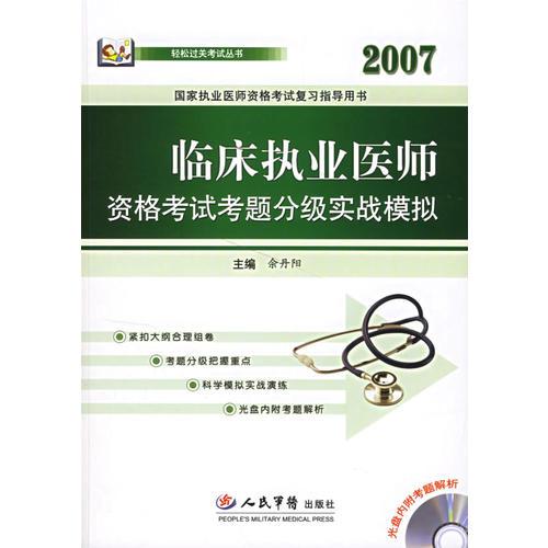 2007臨床執(zhí)業(yè)醫(yī)師資格考試考題分級(jí)實(shí)戰(zhàn)模擬