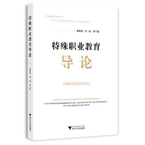 特殊職業(yè)教育導(dǎo)論
