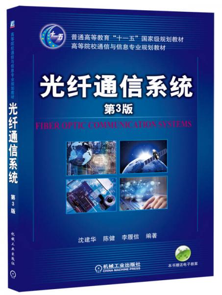 光纖通信系統(tǒng)（第3版）/普通高等教育“十一五”國家級(jí)規(guī)劃教材·高等院校通信與信息專業(yè)規(guī)劃教材