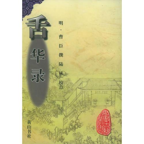 舌華錄