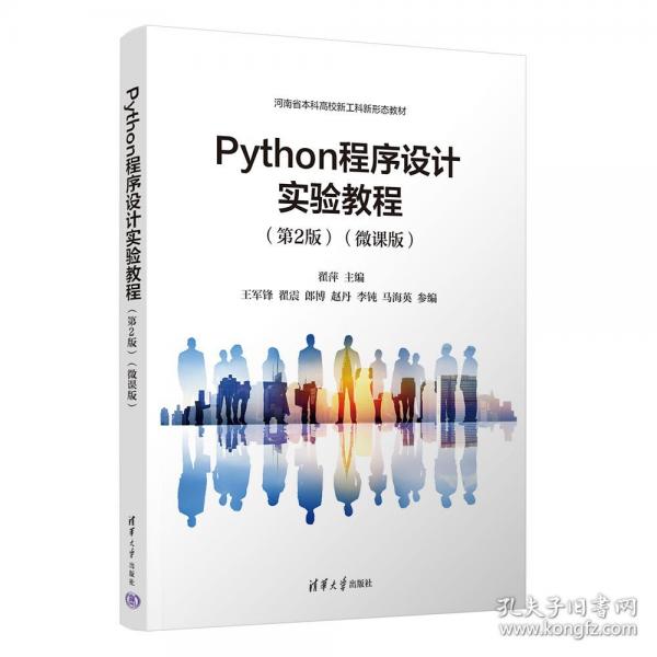 Python程序設(shè)計(jì)實(shí)驗(yàn)教程（第2版）（微課版）