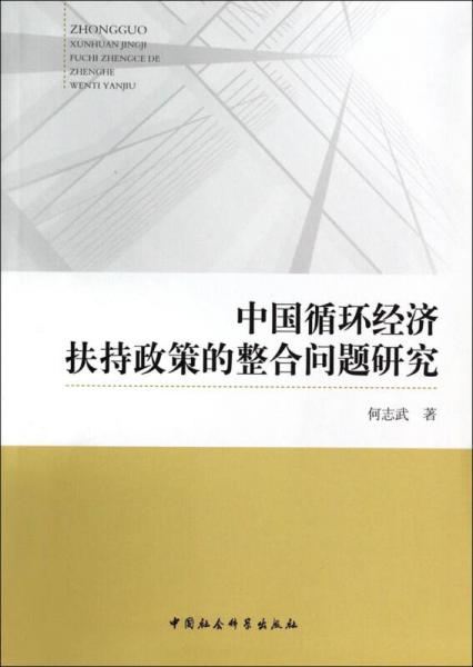 中国循环经济扶持政策的整合问题研究