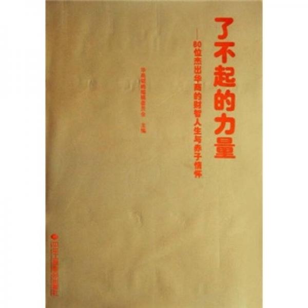了不起的力量：80位杰出華商的財智人生與赤子情懷
