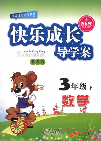 優(yōu)質課堂系列叢書·快樂成長導學案：數(shù)學