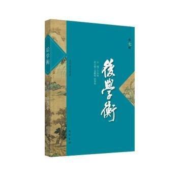 全新正版圖書 后學(xué)衡(第7輯)王本朝巴蜀書社9787553120447