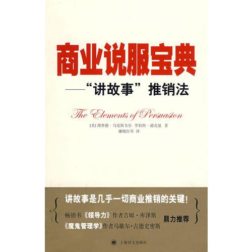 商業(yè)說服寶典——“講故事”推銷法（譯文經(jīng)管）