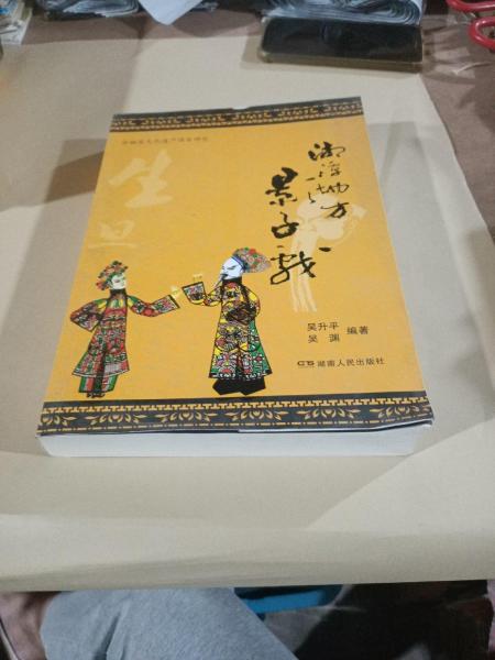 湘潭地方影子戲