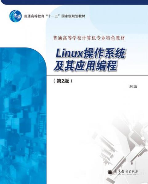 Linux操作系统及其应用编程（第2版）