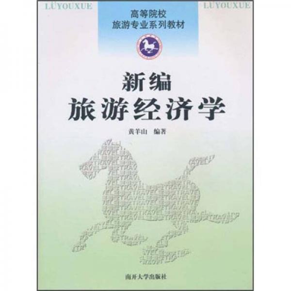 ：新編旅游經(jīng)濟(jì)學(xué)