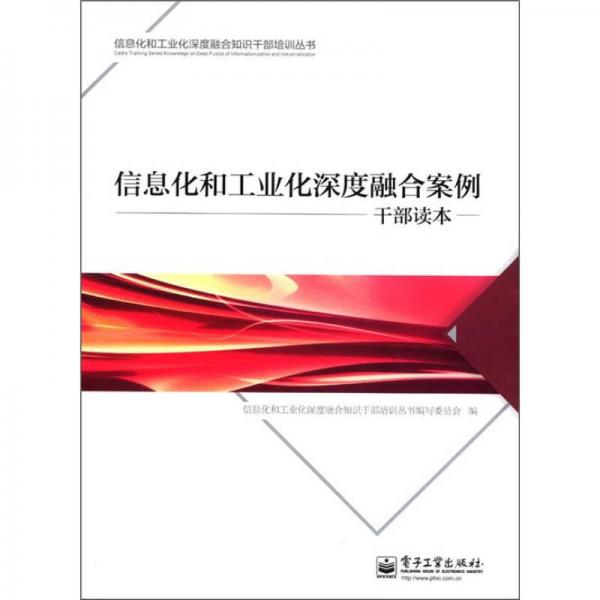 信息化和工業(yè)化深度融合知識干部培訓(xùn)叢書：信息化和工業(yè)化深度融合案例干部讀本