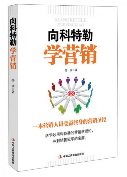 向科特勒學(xué)營銷