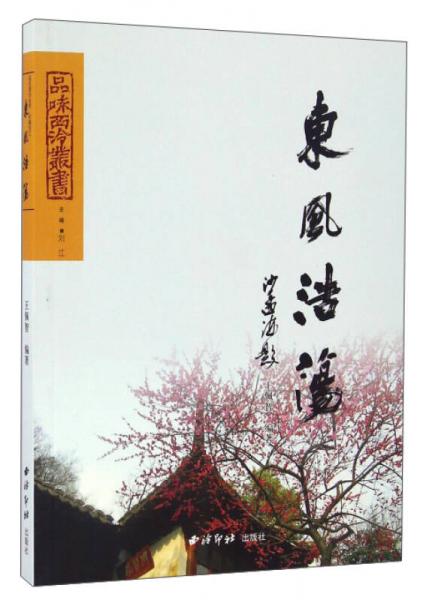 品味西泠叢書：東風(fēng)浩蕩