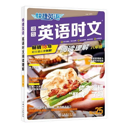 快捷英語時(shí)文閱讀理解25期八年級(jí)閱讀理解與完形填空任務(wù)型閱讀專項(xiàng)訓(xùn)練