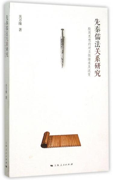 先秦儒法關(guān)系研究：殷周思想的對立性繼承及流變