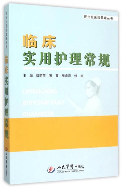 临床实用护理常规/现代化医院管理丛书