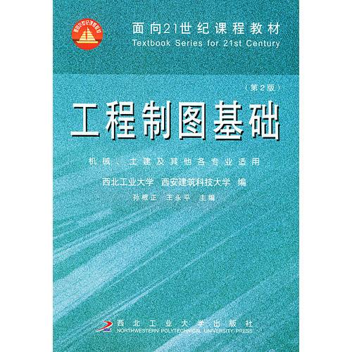 工程制圖基礎（第二版）——面向21世紀課程教材