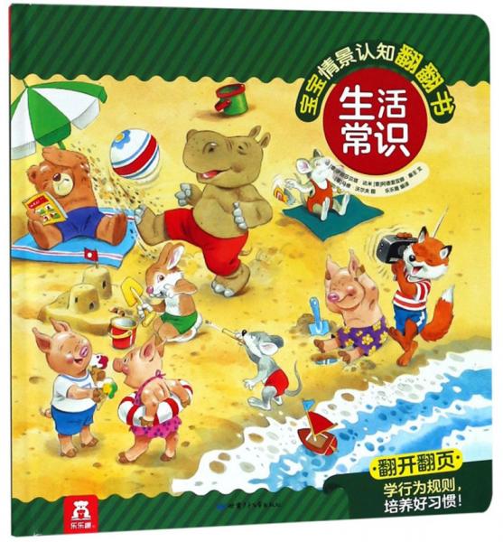 生活常識(shí)(精)/寶寶情景認(rèn)知翻翻書