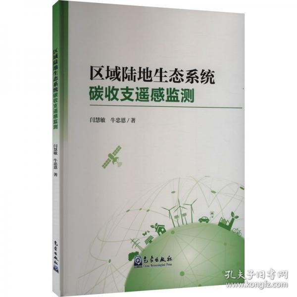 区域陆地生态系统碳收支遥感监测