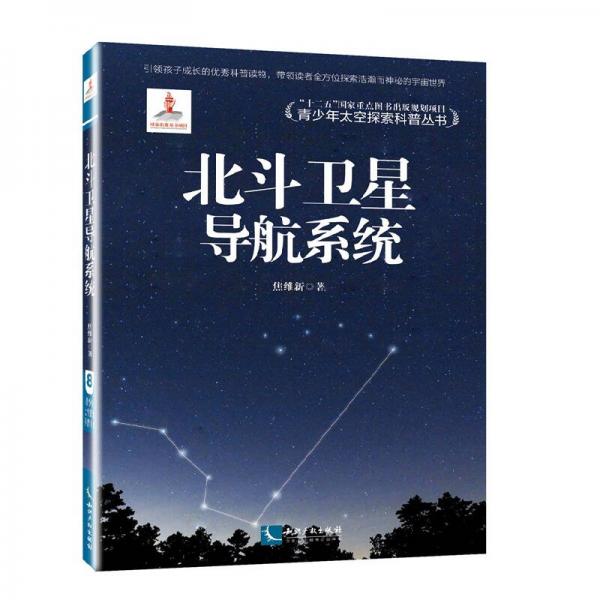青少年太空探索科普丛书：北斗卫星导航系统