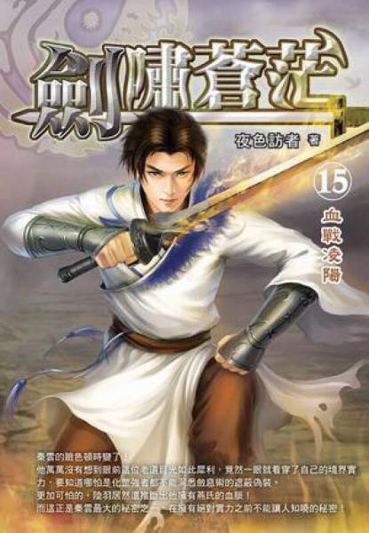 劍嘯蒼茫（15）
