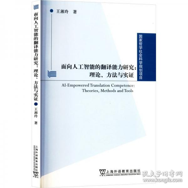 國家哲學(xué)社會科學(xué)規(guī)劃項目：面向人工智能的翻譯能力研究：理論、方法與實證