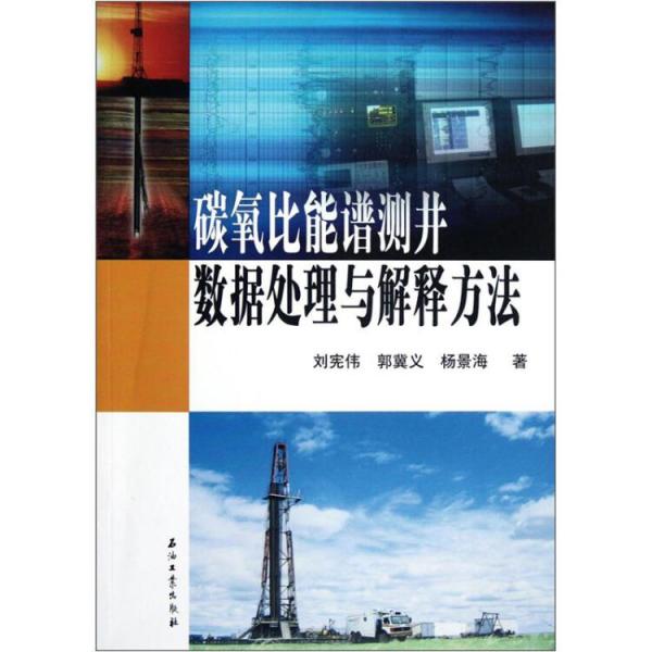 碳氧比能譜測(cè)井?dāng)?shù)據(jù)處理與解釋方法