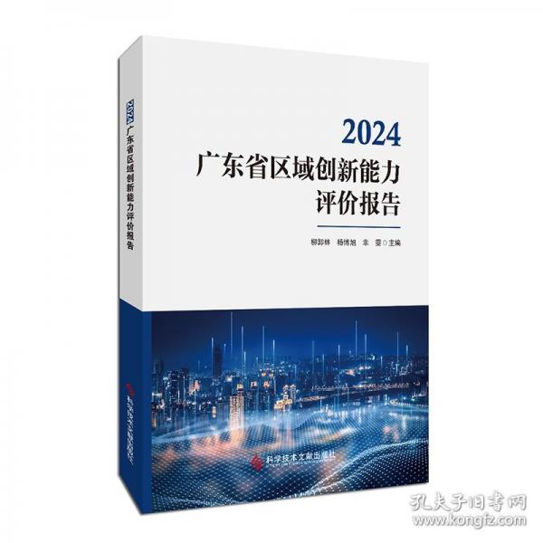 2024广东省区域创新能力评价报告