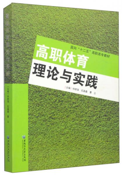 高职体育理论与实践/面向“十二五”高职高专教材