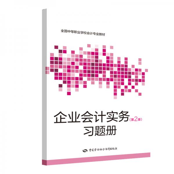 企業(yè)會計(jì)實(shí)務(wù)（第二版）習(xí)題冊
