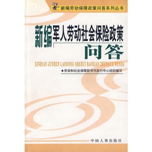 新编军人劳动社会保险政策问答