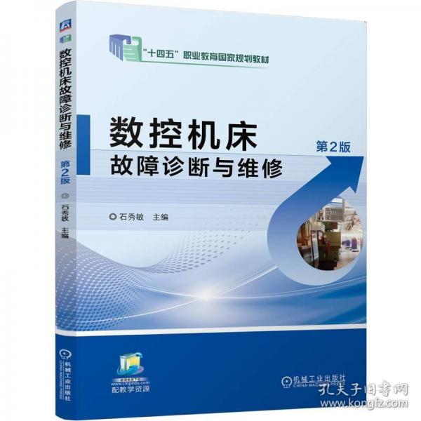數(shù)控機床故障診斷與維修 第2版