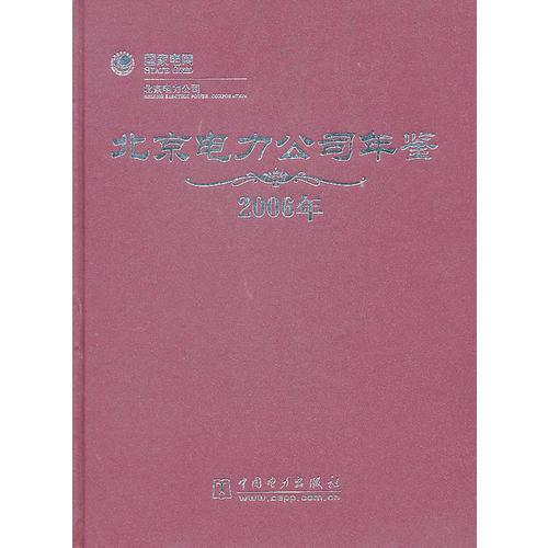 北京电力公司年鉴.2006