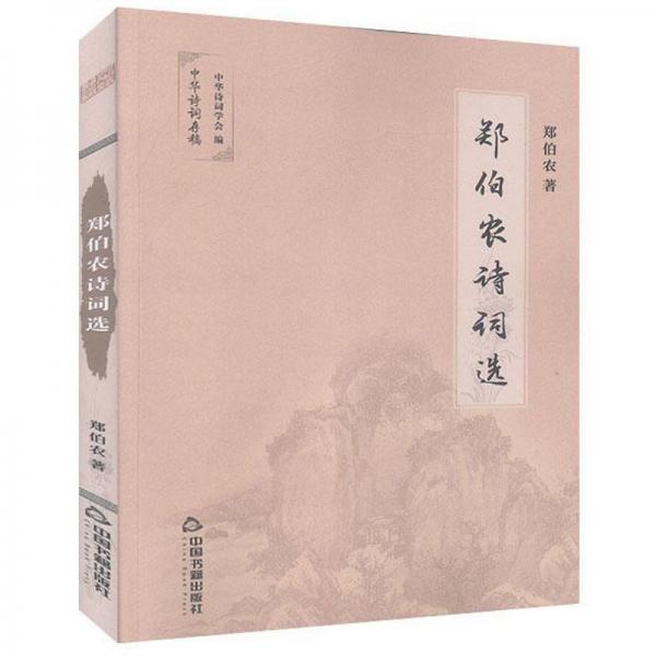 鄭伯農(nóng)詩詞選/中華詩詞存稿