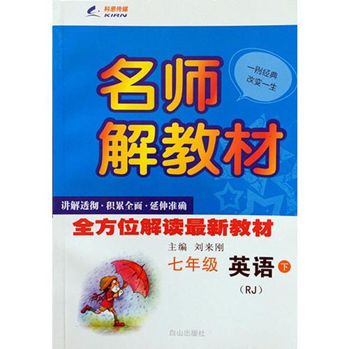 15春 名师解教材 七年级英语（人教新目标RJ）下册 