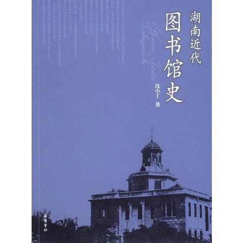 湖南近代图书馆史