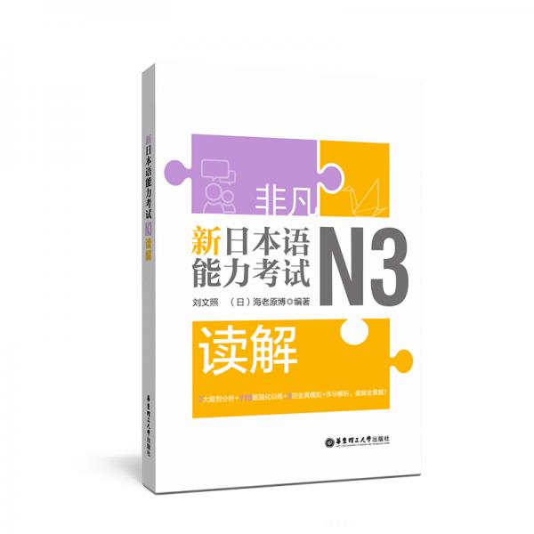非凡.新日本语能力考试.N3读解