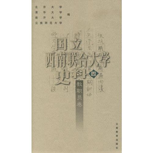 國立西南聯(lián)合大學史料四:教職員卷