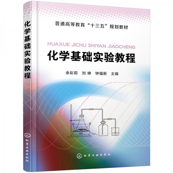 化學(xué)基礎(chǔ)實(shí)驗(yàn)教程（余彩莉）