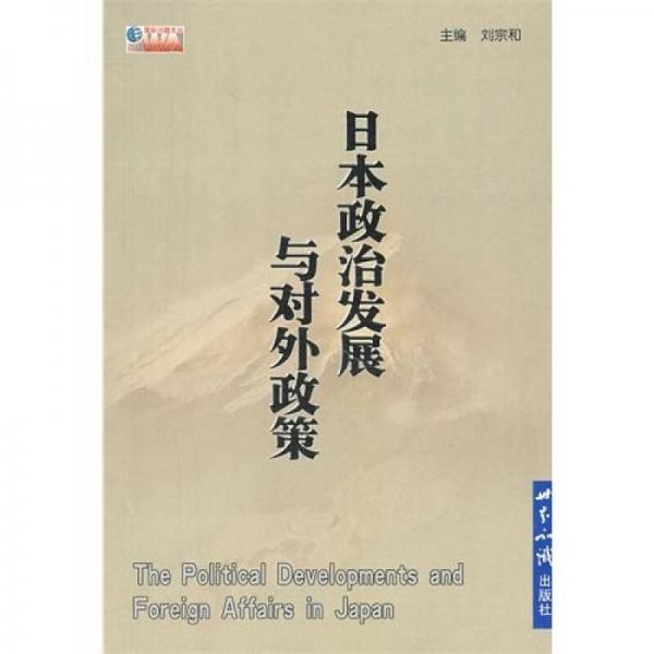 日本政治發(fā)展與對(duì)外政策