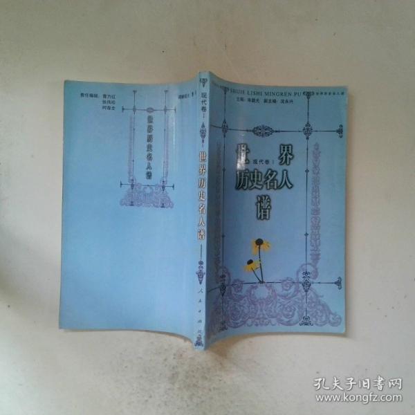 世界歷史名人譜.現(xiàn)代卷