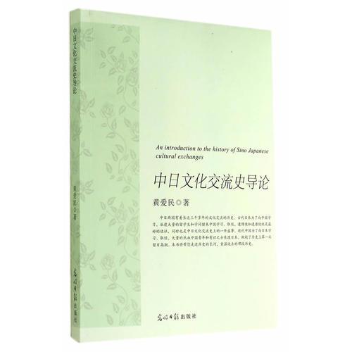 中日文化交流史导论