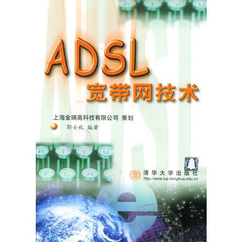 ADSL 宽带网技术